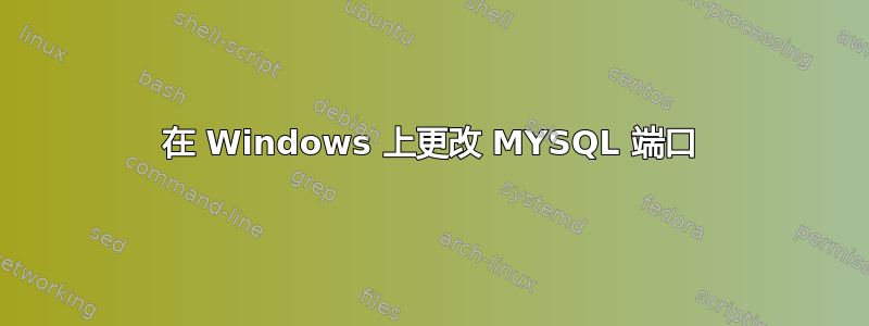 在 Windows 上更改 MYSQL 端口