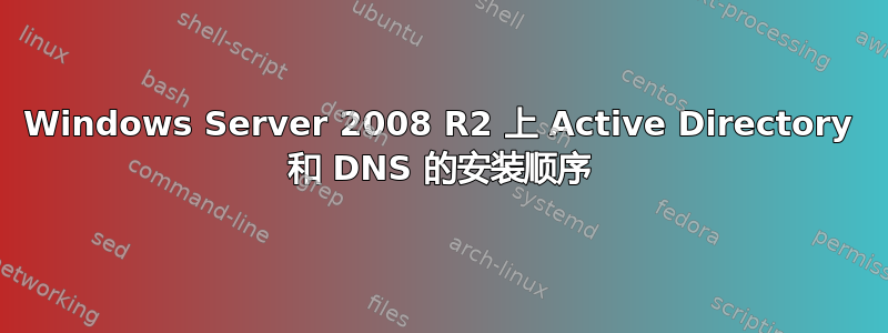 Windows Server 2008 R2 上 Active Directory 和 DNS 的安装顺序