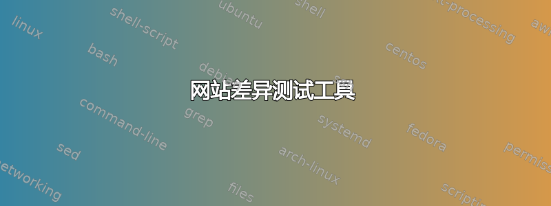 网站差异测试工具