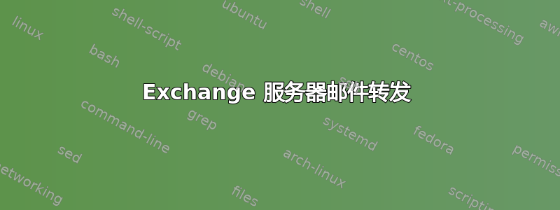 Exchange 服务器邮件转发