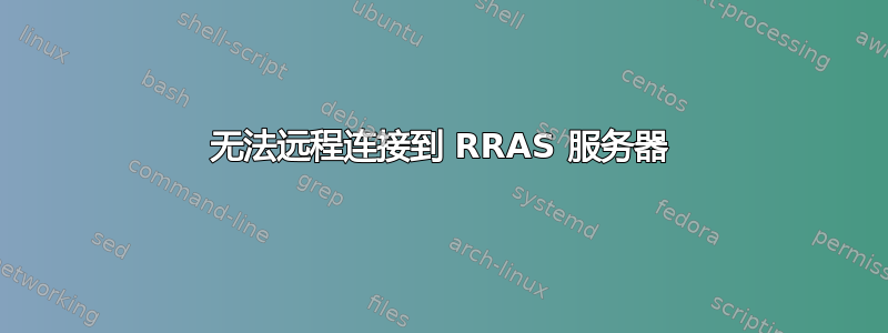 无法远程连接到 RRAS 服务器