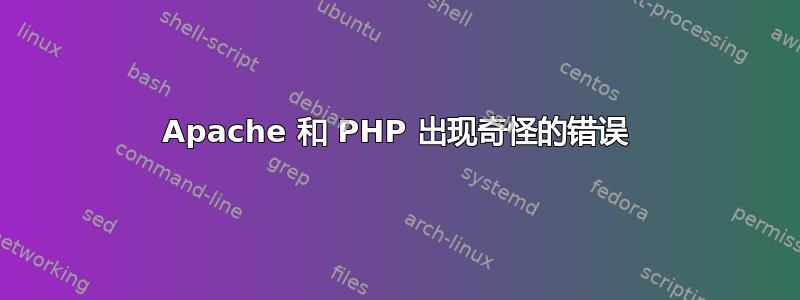 Apache 和 PHP 出现奇怪的错误