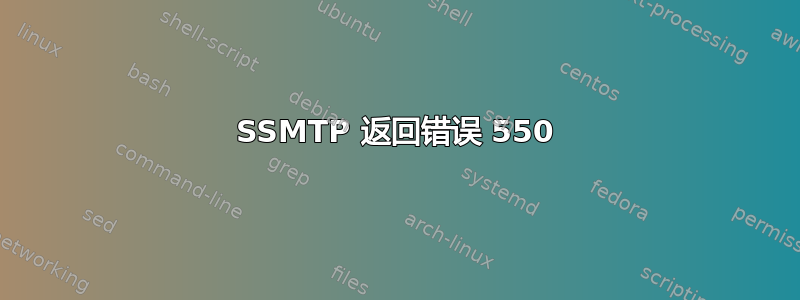 SSMTP 返回错误 550