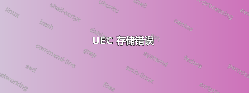 UEC 存储错误