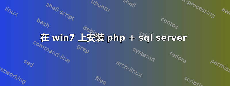 在 win7 上安装 php + sql server