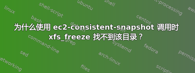 为什么使用 ec2-consistent-snapshot 调用时 xfs_freeze 找不到该目录？