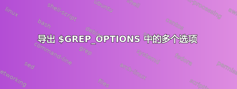 导出 $GREP_OPTIONS 中的多个选项