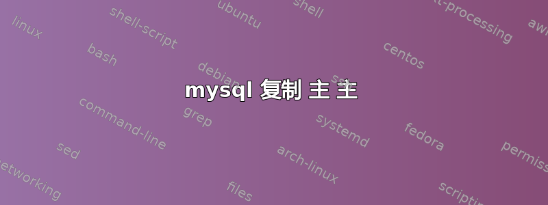 mysql 复制 主 主