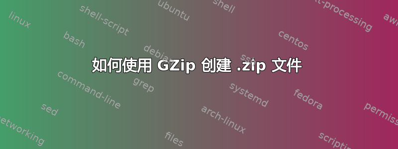 如何使用 GZip 创建 .zip 文件