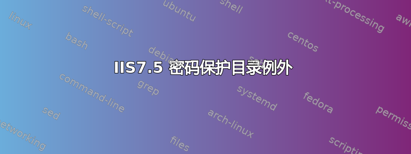 IIS7.5 密码保护目录例外