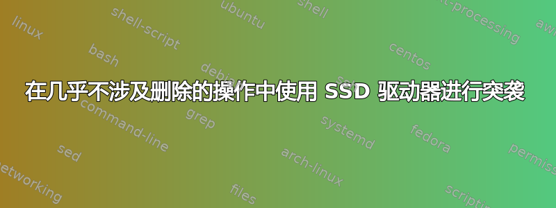 在几乎不涉及删除的操作中使用 SSD 驱动器进行突袭