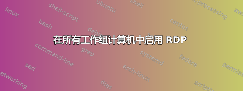 在所有工作组计算机中启用 RDP