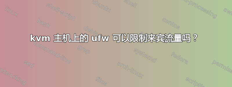 kvm 主机上的 ufw 可以限制来宾流量吗？