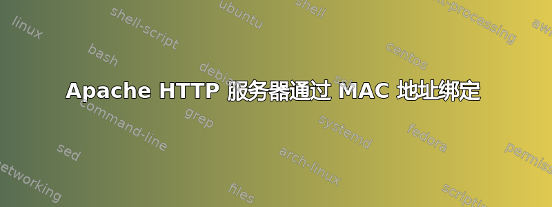 Apache HTTP 服务器通过 MAC 地址绑定