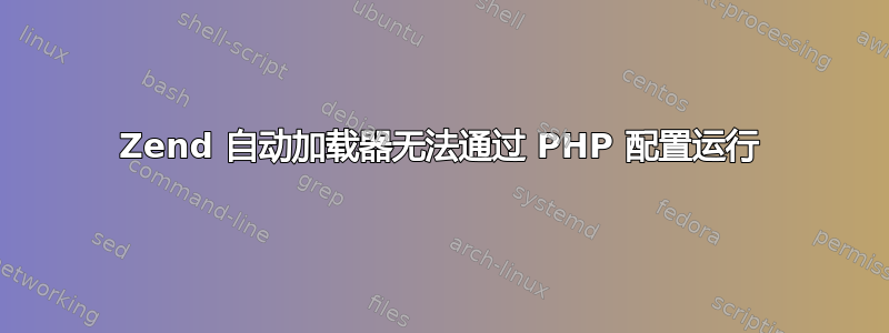 Zend 自动加载器无法通过 PHP 配置运行