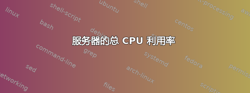 服务器的总 CPU 利用率