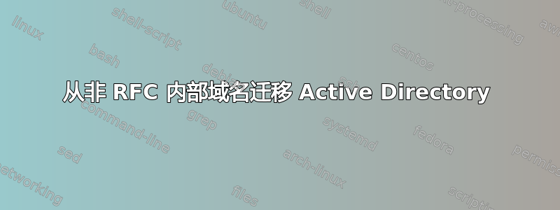 从非 RFC 内部域名迁移 Active Directory