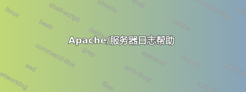 Apache/服务器日志帮助