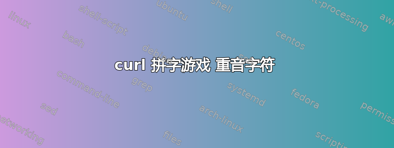 curl 拼字游戏 重音字符