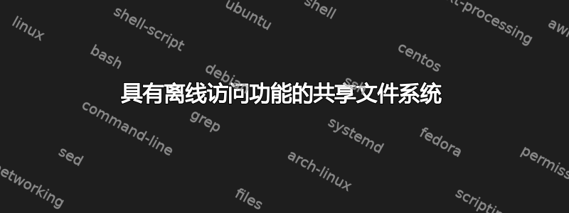 具有离线访问功能的共享文件系统