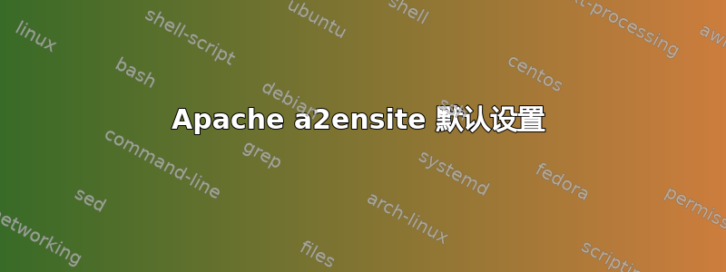 Apache a2ensite 默认设置