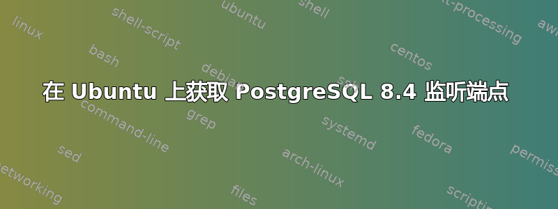 在 Ubuntu 上获取 PostgreSQL 8.4 监听端点