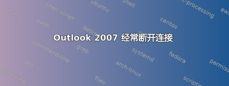 Outlook 2007 经常断开连接