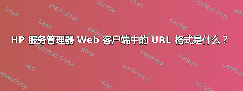 HP 服务管理器 Web 客户端中的 URL 格式是什么？