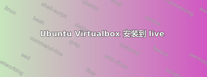 Ubuntu Virtualbox 安装到 live