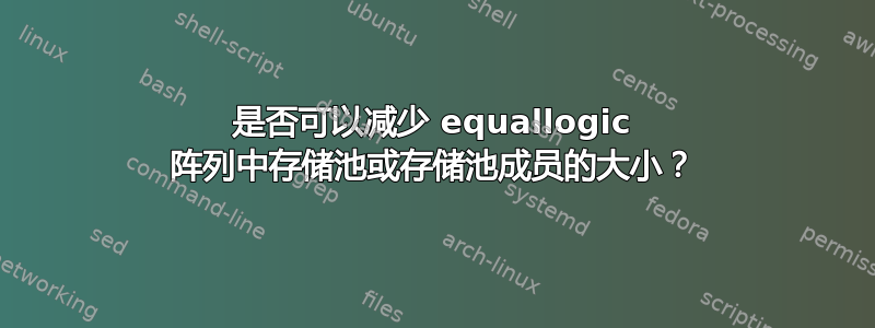 是否可以减少 equallogic 阵列中存储池或存储池成员的大小？