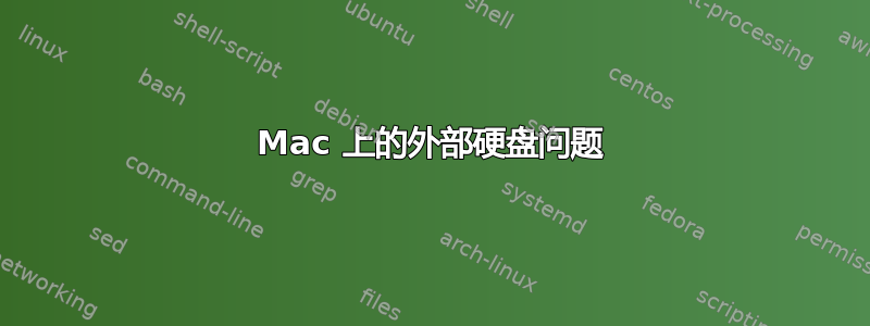 Mac 上的外部硬盘问题