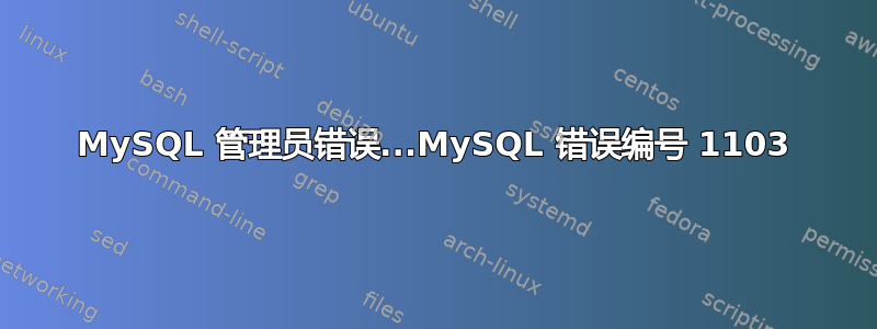 MySQL 管理员错误...MySQL 错误编号 1103