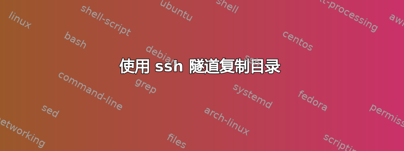 使用 ssh 隧道复制目录