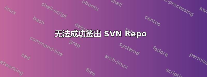 无法成功签出 SVN Repo 