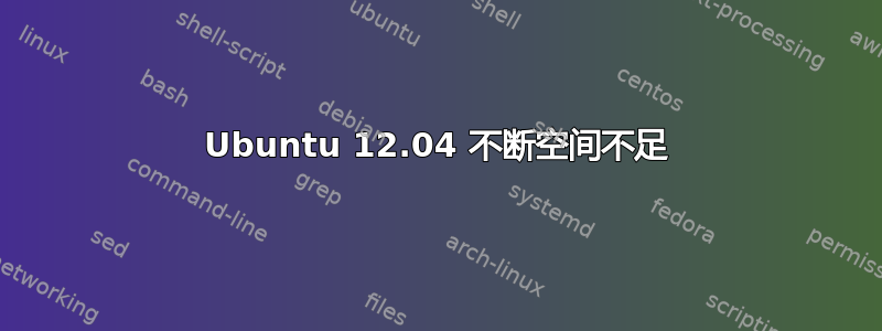 Ubuntu 12.04 不断空间不足