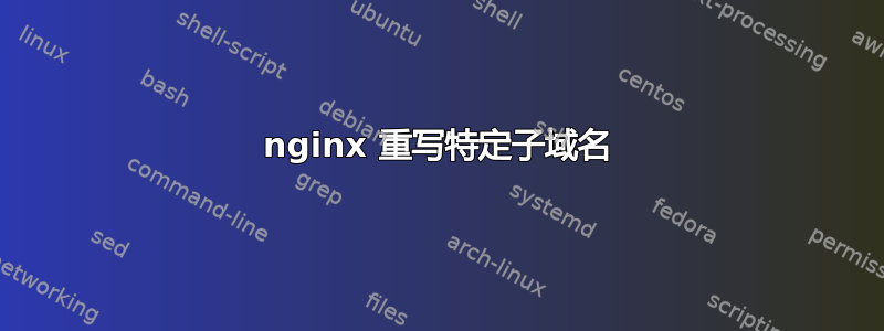 nginx 重写特定子域名