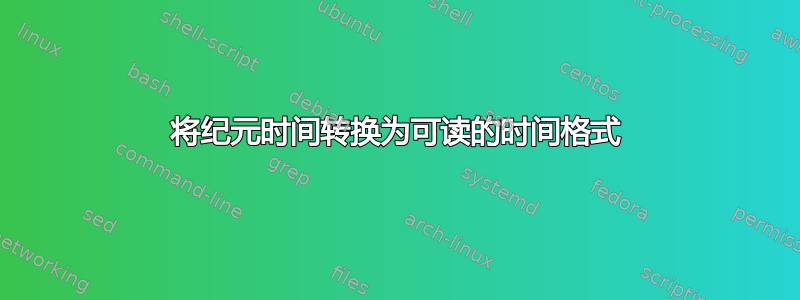 将纪元时间转换为可读的时间格式