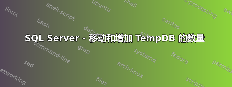 SQL Server - 移动和增加 TempDB 的数量