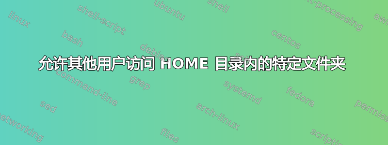 允许其他用户访问 HOME 目录内的特定文件夹