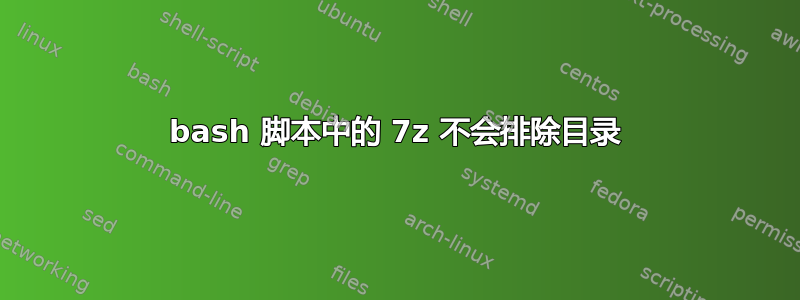 bash 脚本中的 7z 不会排除目录