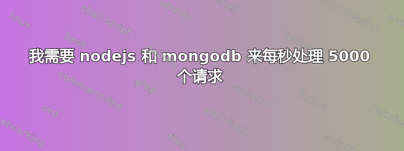 我需要 nodejs 和 mongodb 来每秒处理 5000 个请求