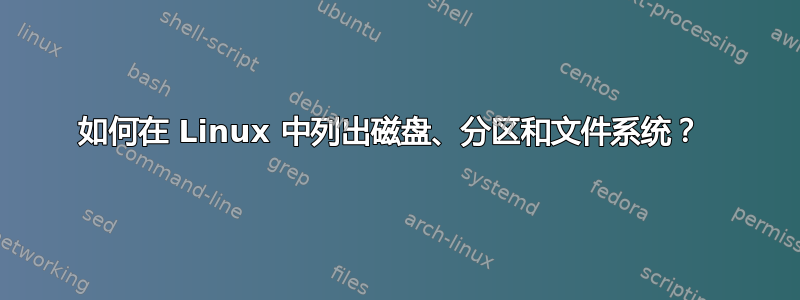 如何在 Linux 中列出磁盘、分区和文件系统？ 