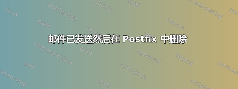 邮件已发送然后在 Postfix 中删除