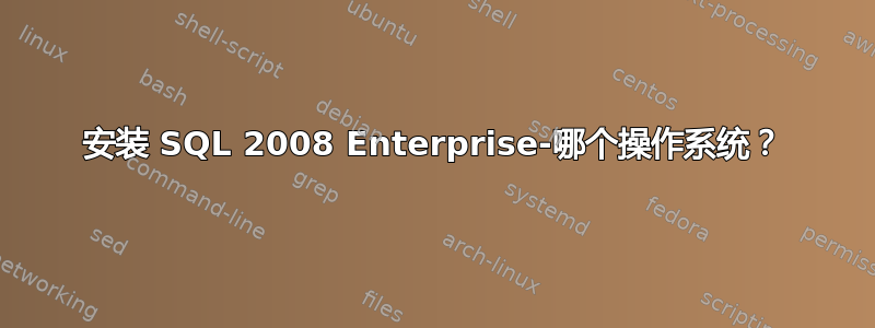 安装 SQL 2008 Enterprise-哪个操作系统？