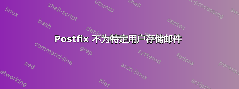 Postfix 不为特定用户存储邮件