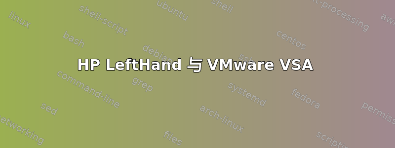 HP LeftHand 与 VMware VSA