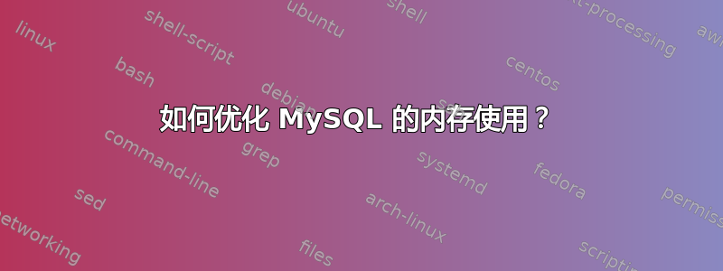 如何优化 MySQL 的内存使用？