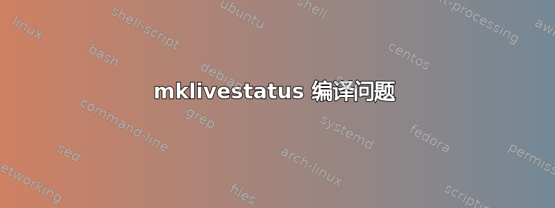 mklivestatus 编译问题