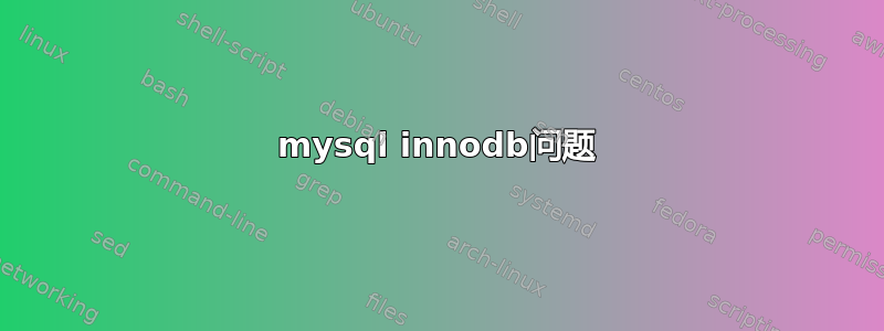 mysql innodb问题