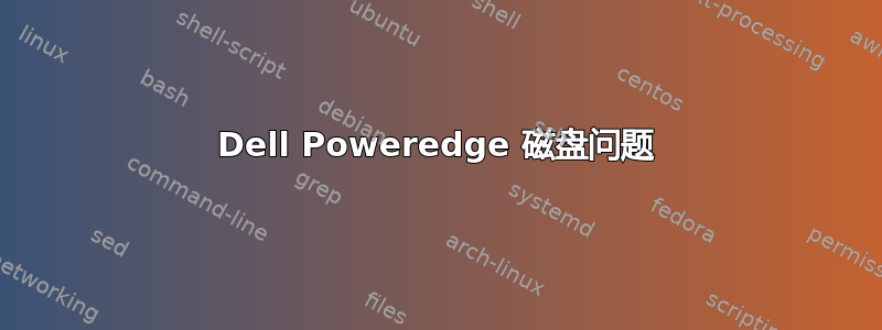 Dell Poweredge 磁盘问题